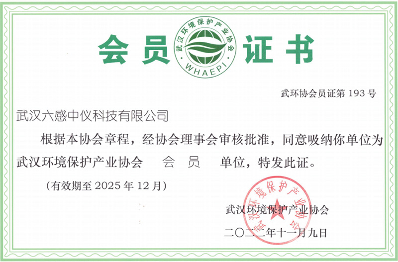 湖北武漢環(huán)境保護(hù)產(chǎn)業(yè)協(xié)會(huì)會(huì)員