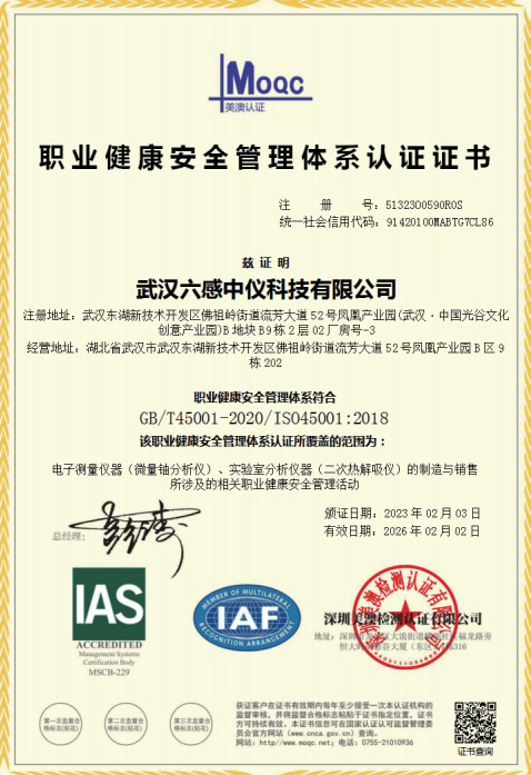 湖北職業(yè)健康安全管理體系認(rèn)證證書(shū)