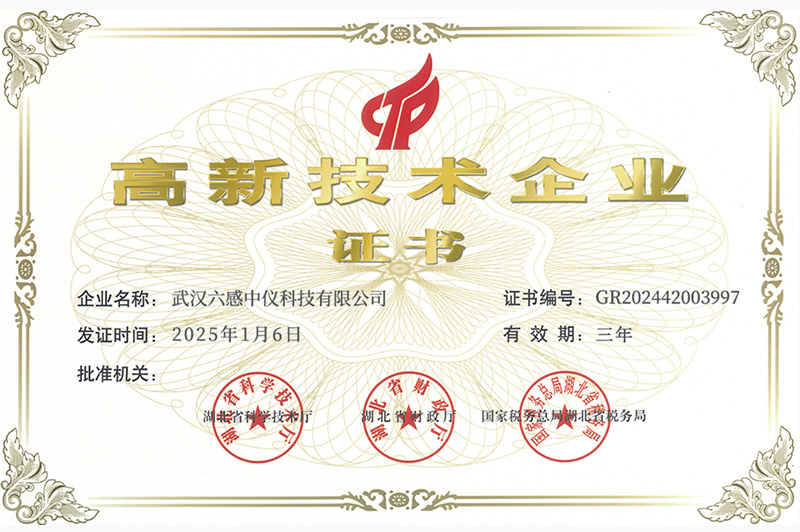 湖北高新技術(shù)企業(yè)證書(shū)