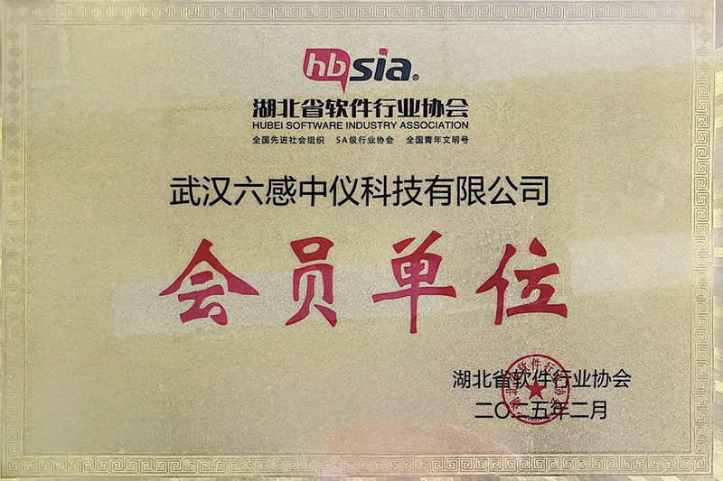 湖北湖北省軟件行業(yè)協(xié)會(huì)會(huì)員